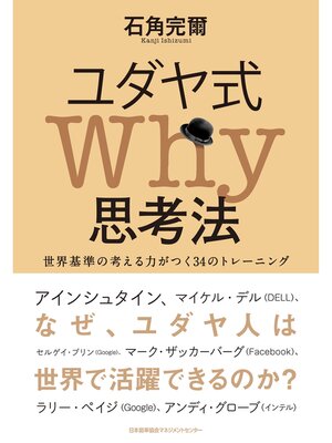cover image of ユダヤ式Why思考法